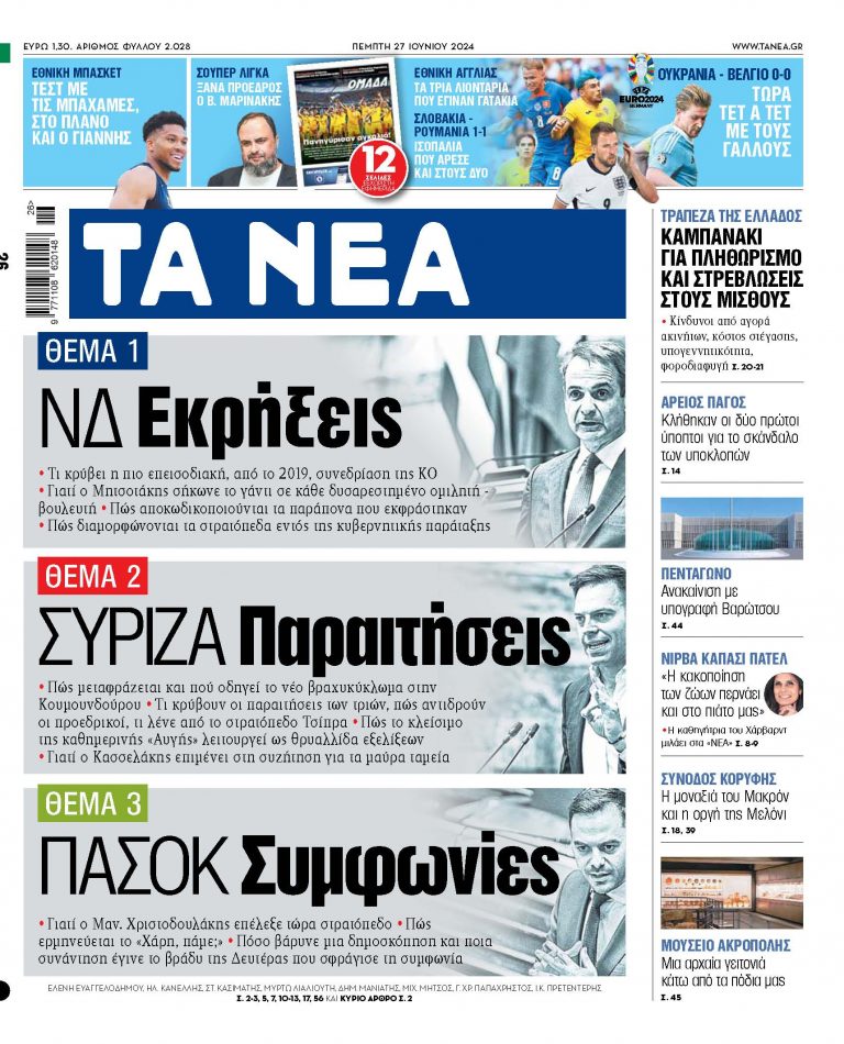 Στα «ΝΕΑ» της Πέμπτης: Εκρήξεις, παραιτήσεις, συμφωνίες