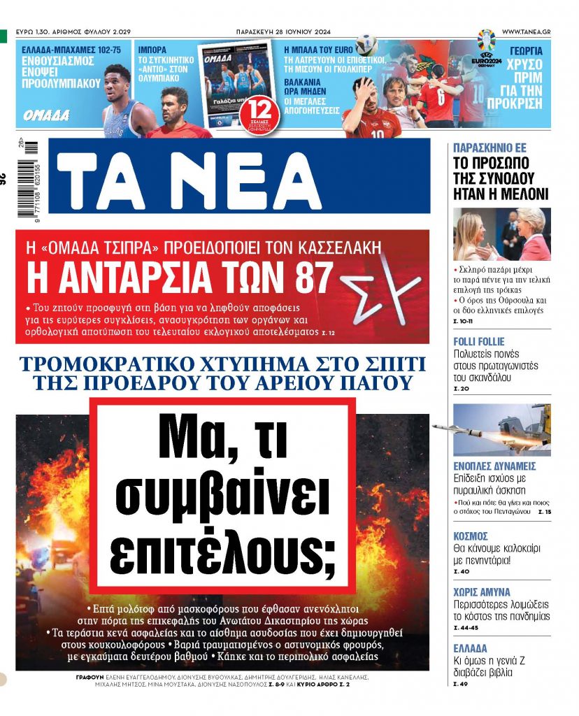 Στα «ΝΕΑ» της Παρασκευής: Μα, τι συμβαίνει επιτέλους;