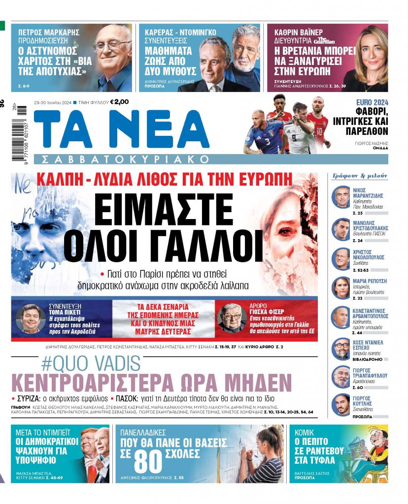 Στα «Νέα Σαββατοκύριακο»: Είμαστε όλοι Γάλλοι