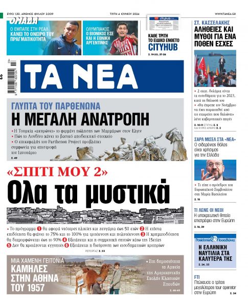 Στα «ΝΕΑ» της Τρίτης: Ολα τα μυστικά