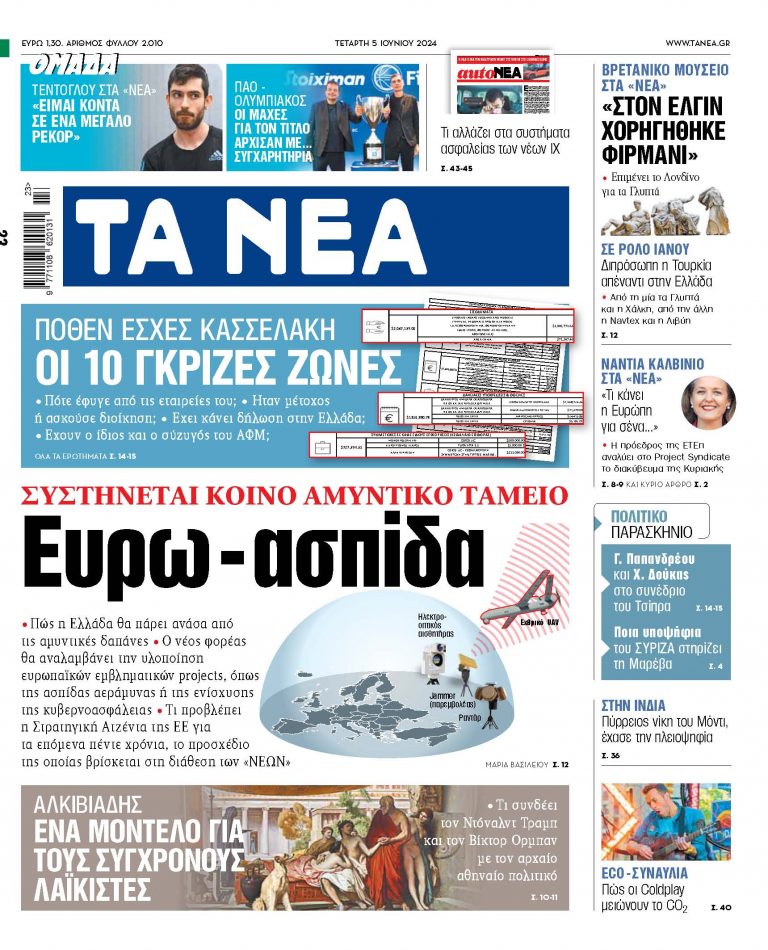 Στα «ΝΕΑ» της Τετάρτης: Ευρω-ασπίδα