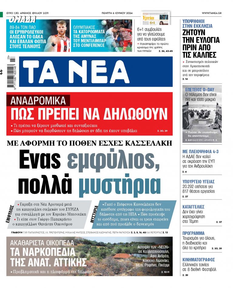 Στα «ΝΕΑ» της Πέμπτης: Ενας εμφύλιος, πολλά μυστήρια