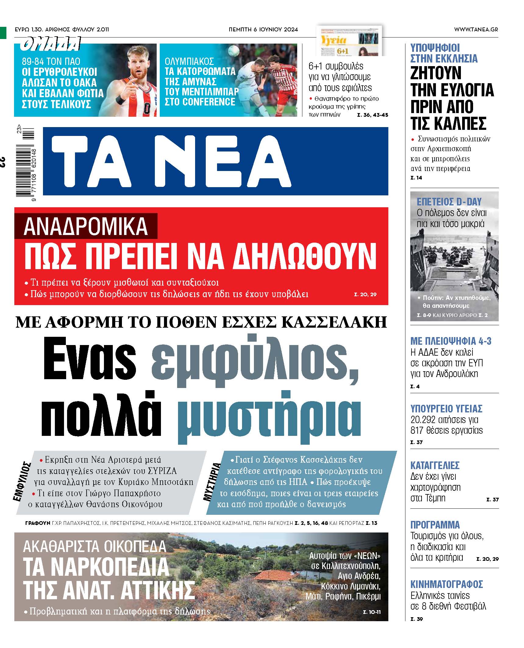 Στα «ΝΕΑ» της Πέμπτης: Ενας εμφύλιος, πολλά μυστήρια