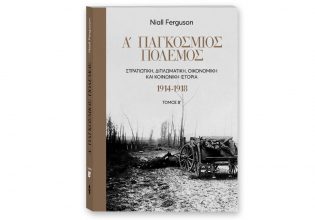 Την Κυριακή με «Το Βήμα»: Ο Β’ Τόμος «Α΄Παγκόσμιος Πόλεμος – Στρατιωτική, διπλωματική, οικονομική και κοινωνική ιστορία. 1914-1918»