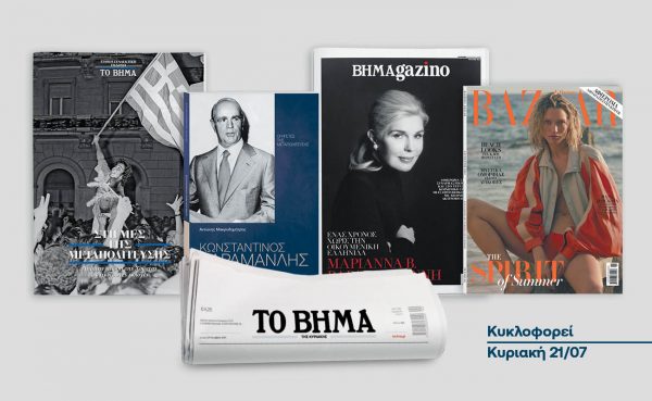 Το «Βήμα της Κυριακής» κυκλοφορεί με συναρπαστικές προσφορές: «Harper’s Bazaar», «Ηγέτες της Μεταπολίτευσης»