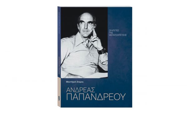 «Οι Ηγέτες της Μεταπολίτευσης: Ανδρέας Παπανδρέου» αυτή την Κυριακή 28 Ιουλίου με ΤΟ ΒΗΜΑ
