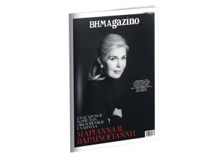 BHMAGAZINO: Ένας χρόνος χωρίς την Οικουμενική Ελληνίδα Μαριάννα Β. Βαρδινογιάννη