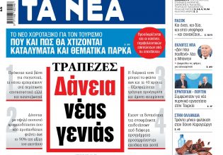 Στα «ΝΕΑ» της Πέμπτης: Δάνεια νέας γενιάς