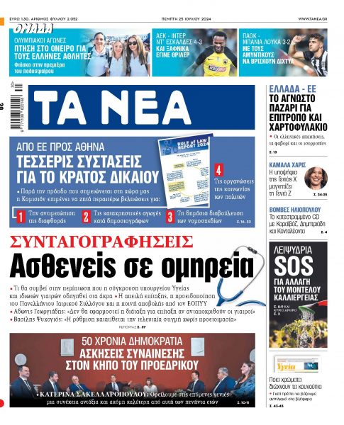 Στα «ΝΕΑ» της Πέμπτης: Ασθενείς σε ομηρεία