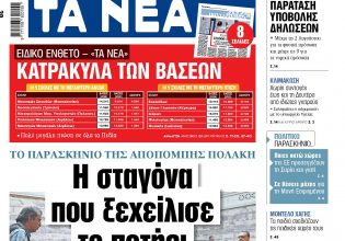 Στα «ΝΕΑ» της Παρασκευής: Το παρασκήνιο της αποπομπής Πολάκη