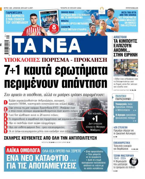 Στα ΝΕΑ της Τετάρτης: 7 + 1 καυτά ερωτήματα περιμένουν απάντηση