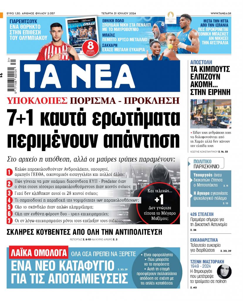 Στα ΝΕΑ της Τετάρτης: 7 + 1 καυτά ερωτήματα περιμένουν απάντηση