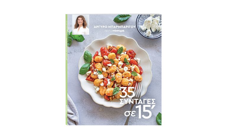 Αργυρώ Μπαρμπαρίγου: Πεντανόστιμα «35 Συνταγές σε 15΄»