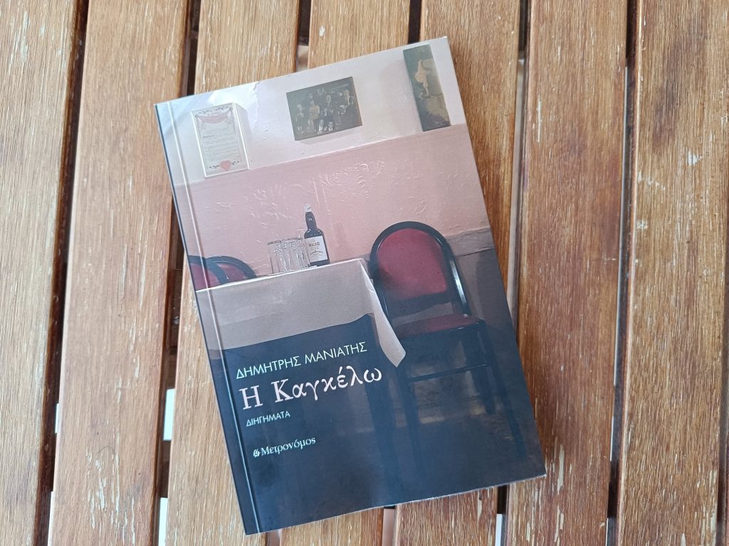 Η οδύνη της ευαισθησίας. Για την «Καγκέλω» του Δημήτρη Μανιάτη