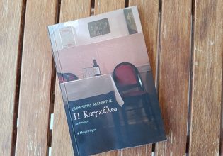 Η οδύνη της ευαισθησίας. Για την «Καγκέλω» του Δημήτρη Μανιάτη