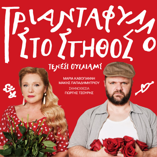 Τριαντάφυλλο στο στήθος στο Πτι Παλαί: Η προπώληση ξεκίνησε