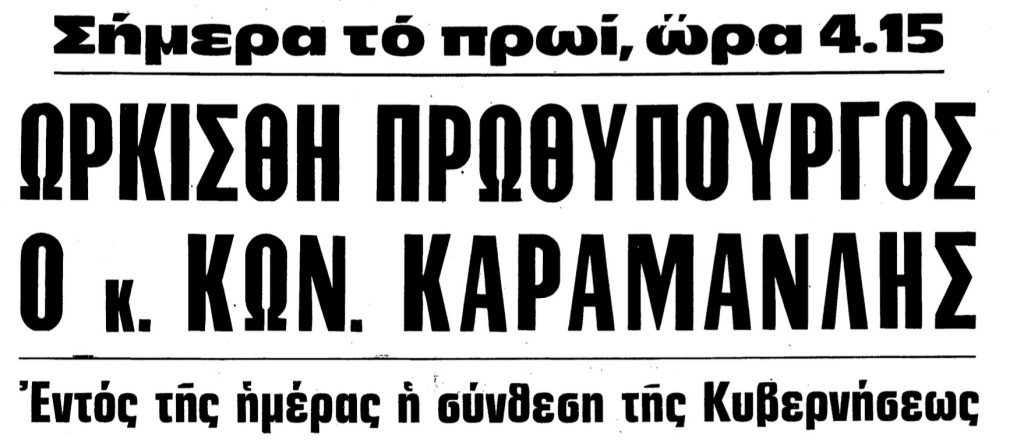 24 Ioυλιου 1974: 50 χρόνια από την αποκατασταση της Δημοκρατίας