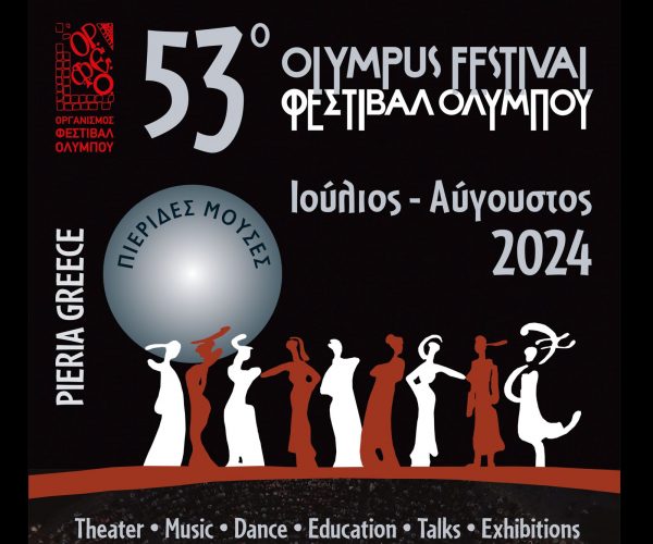 Υπό το βλέμμα των Θεών, η καρδιά του πολιτισμού χτυπάει δυνατά στο Φεστιβάλ Ολύμπου