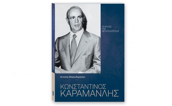 «Οι Ηγέτες της Μεταπολίτευσης: Κωνσταντίνος Καραμανλής» αυτή την Κυριακή 21 Ιουλίου με ΤΟ ΒΗΜΑ