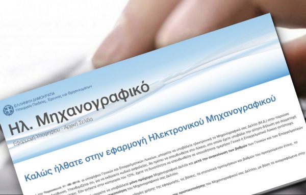 Μηχανογραφικό 2024: Ανοιξε η πλατφόρμα για την ηλεκτρονική υποβολή