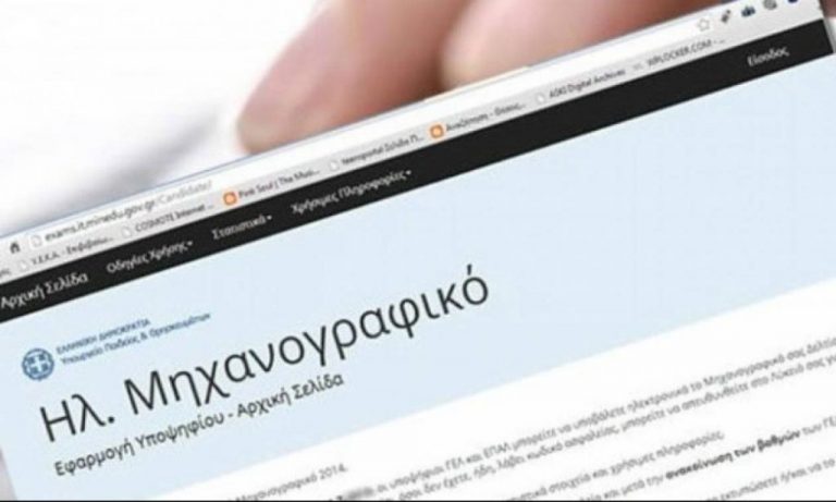 Μηχανογραφικό 2024: Εκπνέει η προθεσμία για την ηλεκτρονική υποβολή του