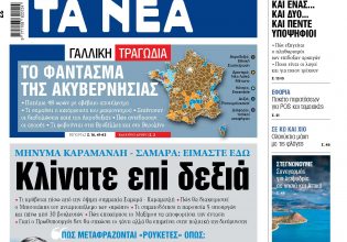 Στα «ΝΕΑ» της Τρίτης: Κλίνατε επί δεξιά