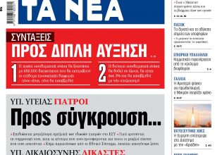 Στα «ΝΕΑ» της Τετάρτης: Προς σύγκρουση… προς σύγκλιση