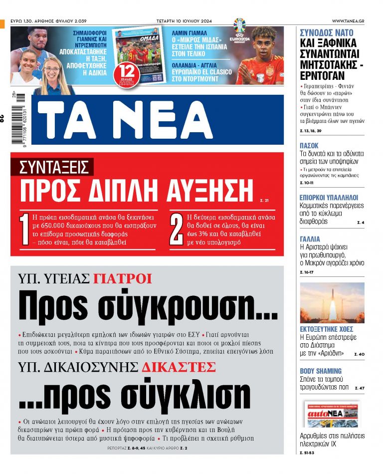 Στα «ΝΕΑ» της Τετάρτης: Προς σύγκρουση… προς σύγκλιση