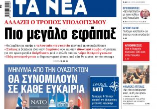 Στα «ΝΕΑ» της Πέμπτης: Πιο μεγάλο εφάπαξ