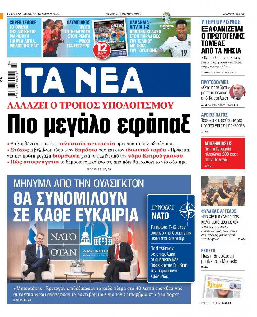 Στα «ΝΕΑ» της Πέμπτης: Πιο μεγάλο εφάπαξ