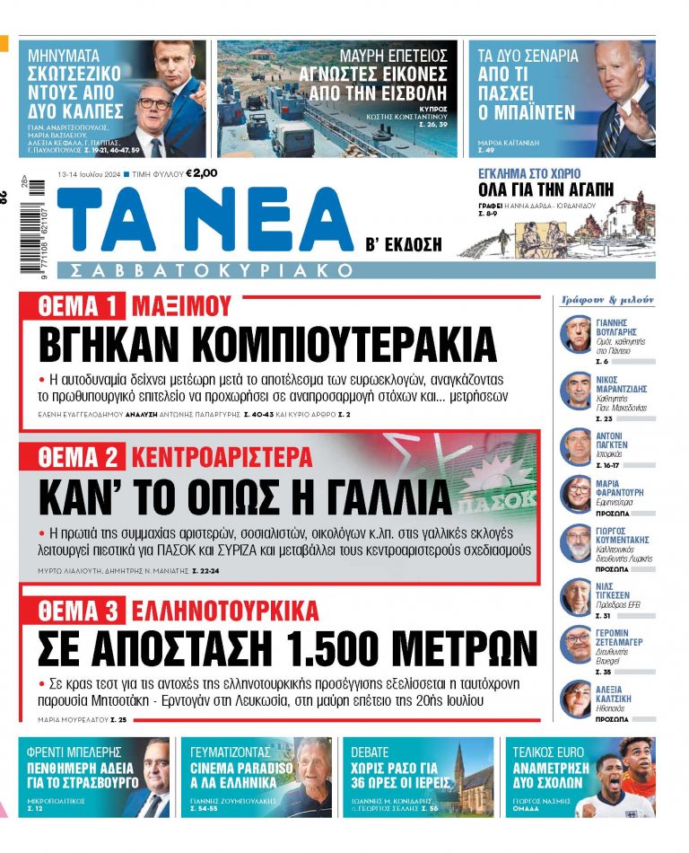 Στα «Νέα Σαββατοκύριακο»: Βγήκαν κομπιουτεράκια