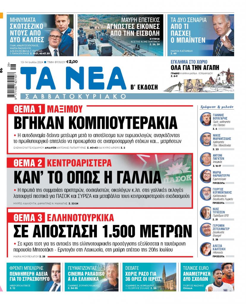 Στα «Νέα Σαββατοκύριακο»: Βγήκαν κομπιουτεράκια