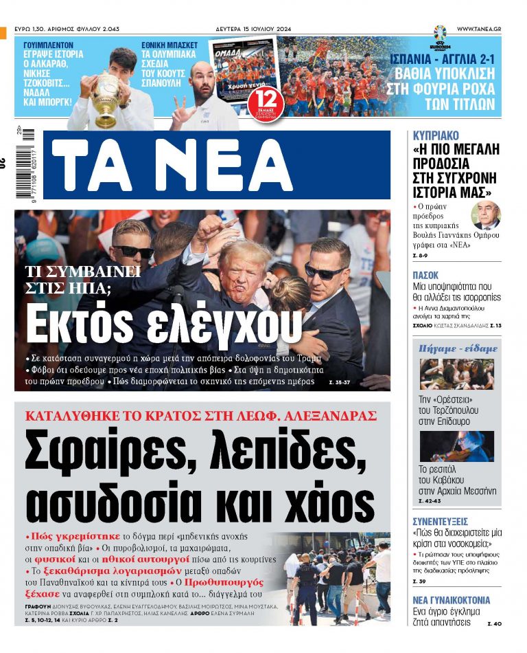 Στα «ΝΕΑ» της Δευτέρας: Σφαίρες, λεπίδες, ασυδοσία και χάος