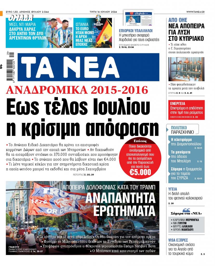 Στα «ΝΕΑ» της Τρίτης: Εως τέλος Ιουλίου η κρίσιμη απόφαση