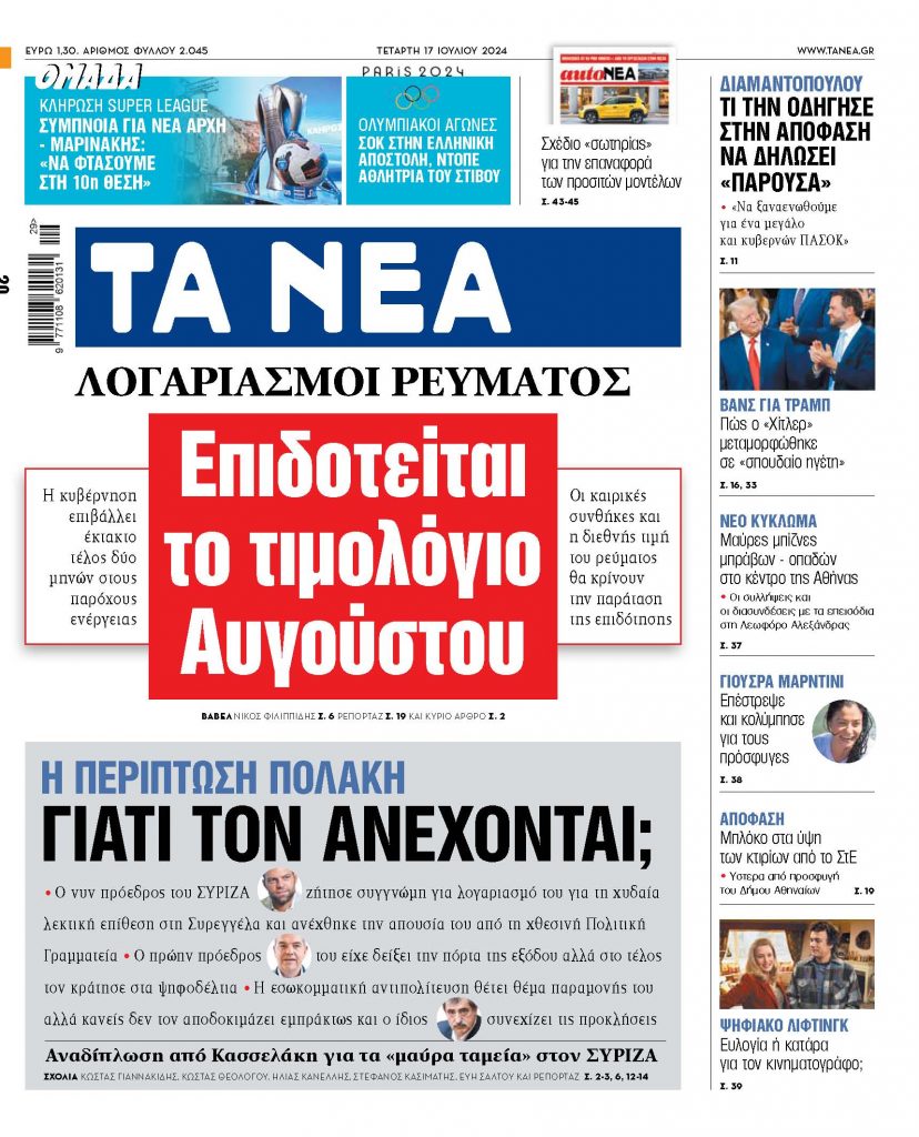 Στα «ΝΕΑ» της Τετάρτης: Επιδοτείται το τιμολόγιο Αυγούστου