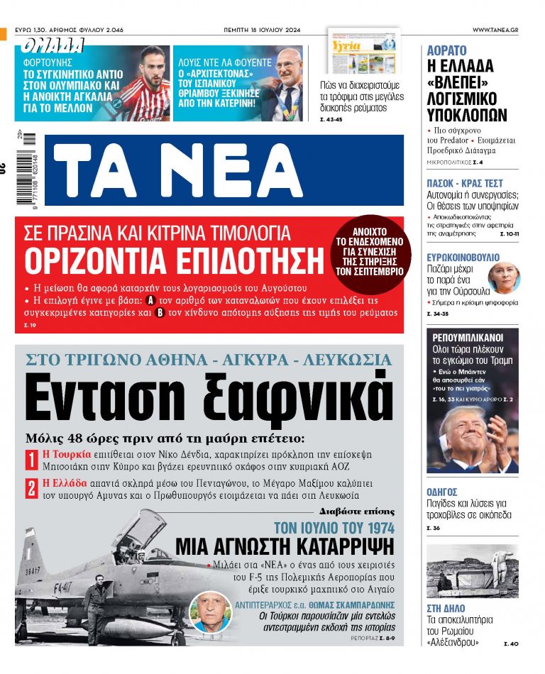 Στα «ΝΕΑ» της Πέμπτης: Ενταση ξαφνικά