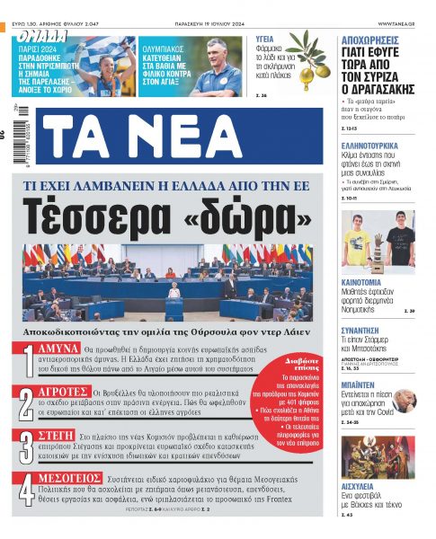 Στα «ΝΕΑ» της Παρασκευής: Τέσσερα «δώρα»