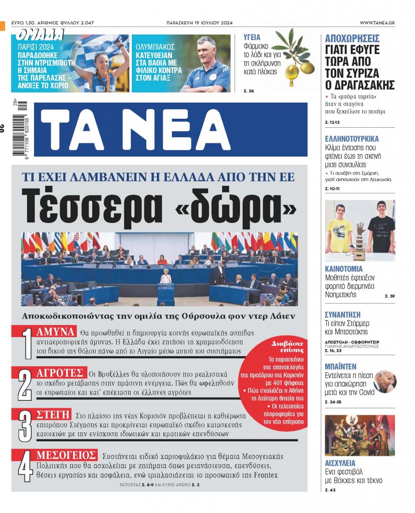 Στα «ΝΕΑ» της Παρασκευής: Τέσσερα «δώρα»