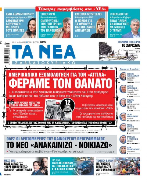 Στα «Νέα Σαββατοκύριακο»: Φέραμε τον θάνατο