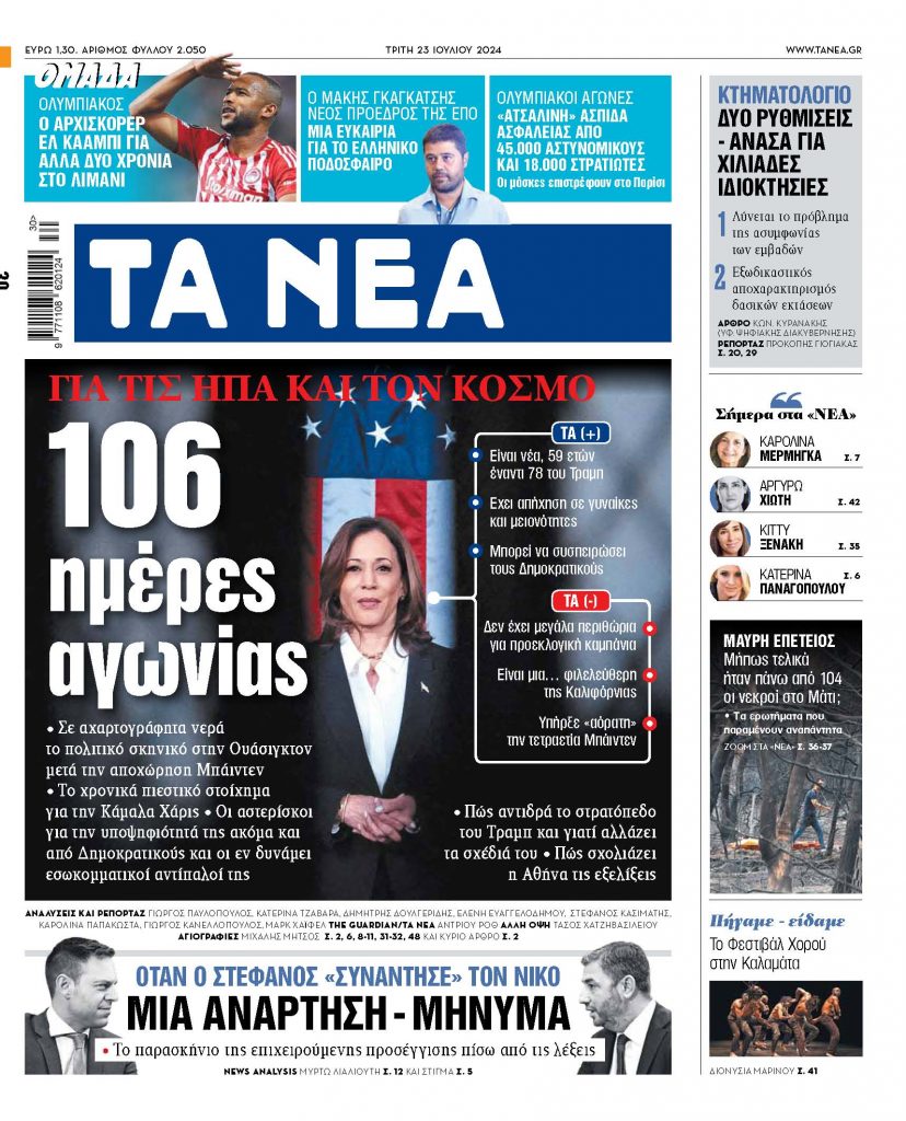 Στα «ΝΕΑ» της Τρίτης: 106 ημέρες αγωνίας