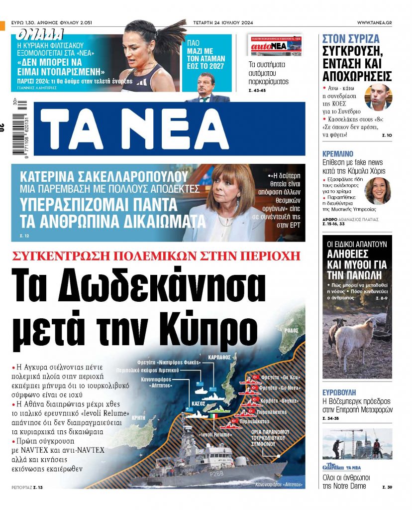 Στα «ΝΕΑ» της Τετάρτης: Τα Δωδεκάνησα μετά την Κύπρο
