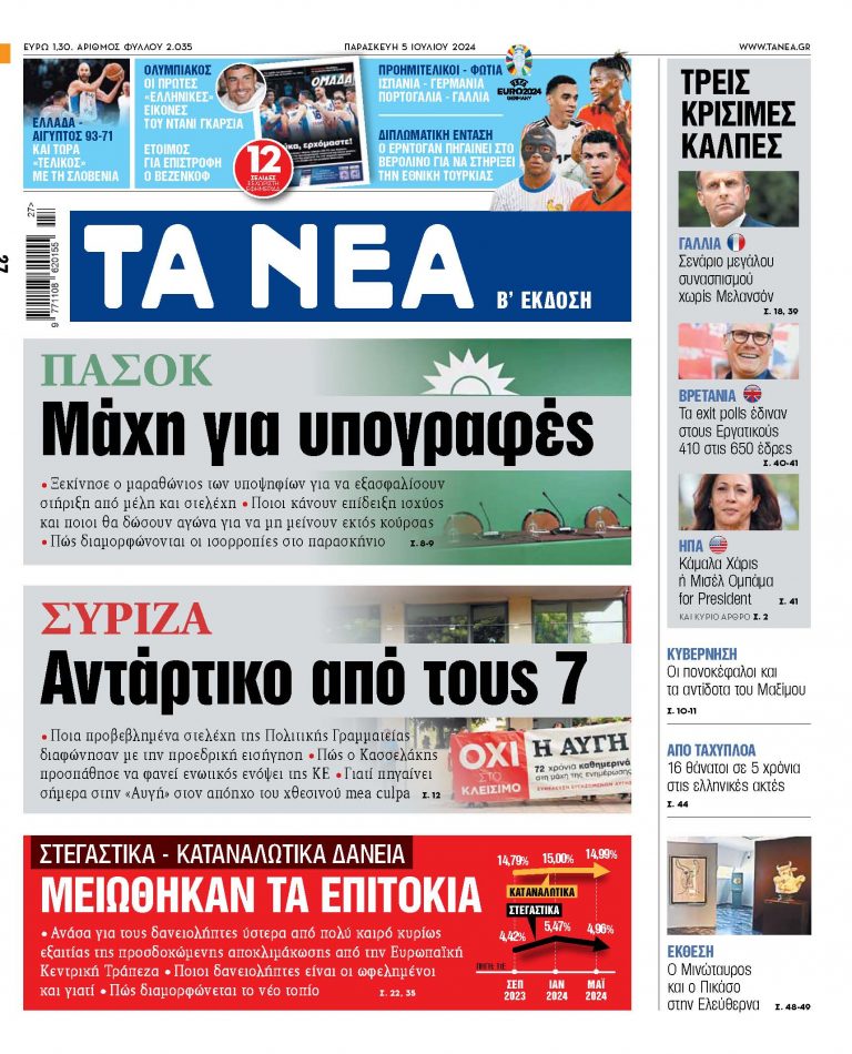 Στα «ΝΕΑ» της Παρασκευής: Μάχη για υπογραφές – Αντάρτικο από τους 7