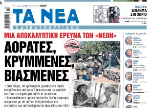 Στα «Νέα Σαββατοκύριακο»: Αόρατες, κρυμμένες, βιασμένες