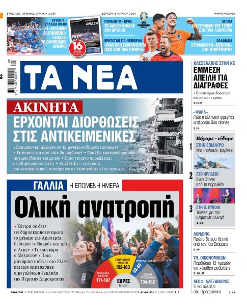 Στα «ΝΕΑ» της Δευτέρας: Ολική ανατροπή