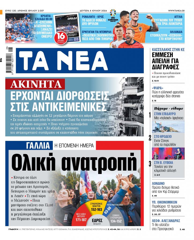 Στα «ΝΕΑ» της Δευτέρας: Ολική ανατροπή