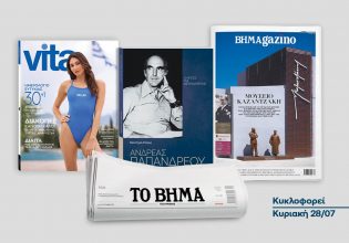 Συναρπαστικές προσφορές με το «Βήμα της Κυριακής»