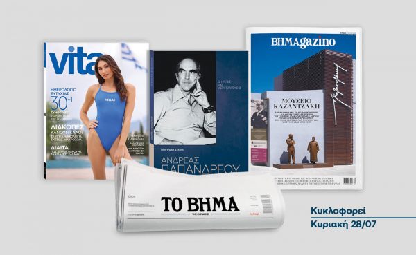 Συναρπαστικές προσφορές με το «Βήμα της Κυριακής»