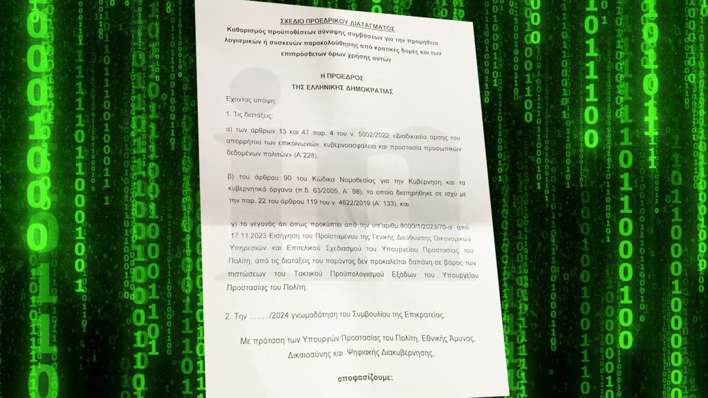 Αποκάλυψη in: Στο φως το σχέδιο Προεδρικού Διατάγματος για τον νέο «Μεγάλο Αδελφό» – Δείτε τα έγγραφα