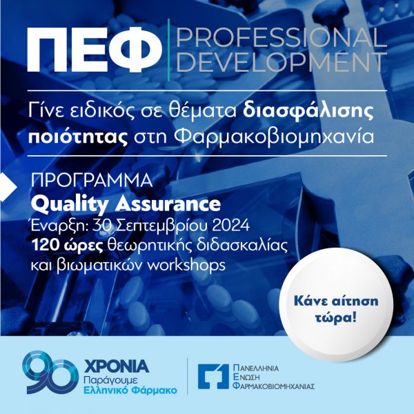 Εκπαίδευση στη διασφάλιση ποιότητας από την Πανελλήνια Ένωση Φαρμακοβιομηχανίας