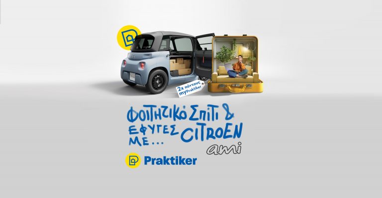 Φοιτητικό σπίτι από τα Praktiker και φύγατε με Citroën Ami!